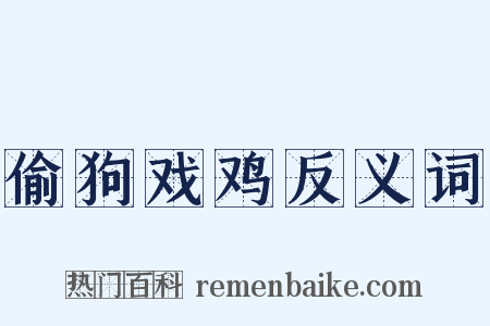 偷狗戏鸡反义词是什么意思的图片